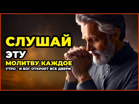 Видео: СЛУШАЙ ЭТУ МОЛИТВУ КАЖДОЕ УТРО - И БОГ ОТКРОЕТ ВСЕ ДВЕРИ