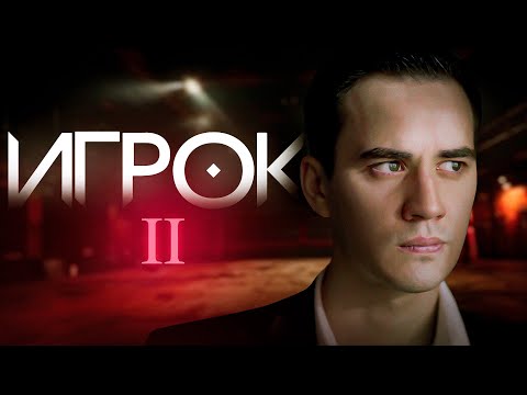 Видео: "ИГРОК 2" (реж. Виталий Андреев)