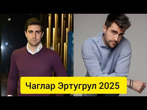 Видео: Чаглар Эртугрул – новые фото и последние новости