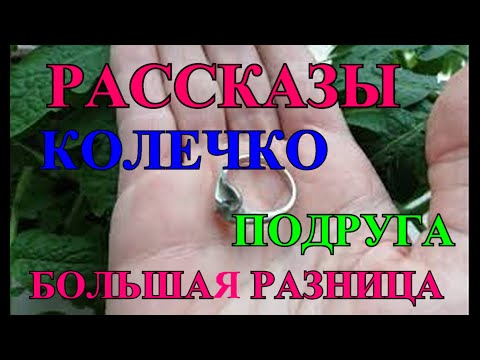 Видео: ДУШЕВНЫЕ ЖИЗНЕНЫЕ  РАССКАЗЫ❤️КОЛЕЧКО❤️ПОДРУГА❤️БОЛЬШАЯ РАЗНИЦА❤️@Tefi Lied