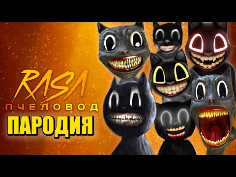 Видео: ТОП 10 ПЕСЕН ПАРОДИЙ ПРО CARTOON CAT SCP МУЛЬТЯШНЫЙ КОТ КАРТУН КЭТ RASA ПЧЕЛОВОД КАДИЛЛАК Песня Клип