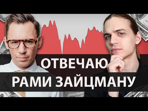 Видео: Пассивные Инвесторы Потеряют Всё? / Разбор Видео Рами Зайцмана