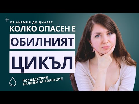 Видео: КОЛКО ОПАСЕН Е ОБИЛНИЯТ ЦИКЪЛ | Анемия,проблеми с щитовидната жлеза,надебеляване,диабет | КОРИГИРАНЕ