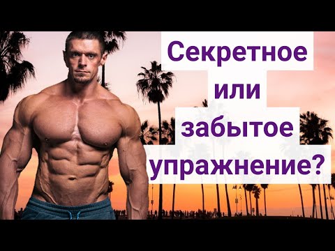 Видео: Калифорнийский жим штанги