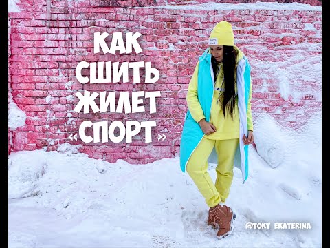Видео: Как сшить жилет "СПОРТ". Подробный МК