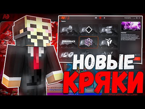 Видео: Проверил новые кряки NewLauncher / celestial recode / monoton, delta client и тд !