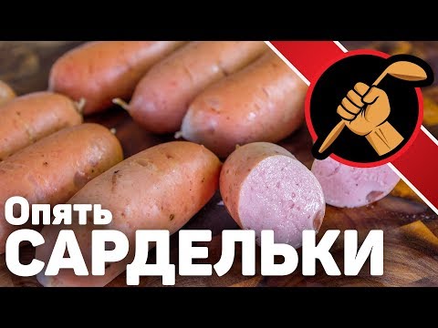 Видео: Сардельки такие, как НАДО!