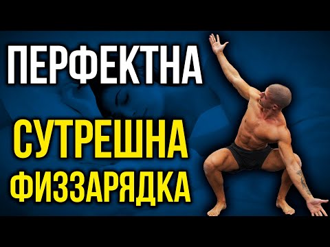 Видео: Топ 3 упражнения сутрин след сън - Сутрешна тренировка