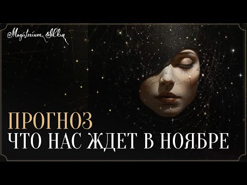 Видео: Что нас ждёт в ноябре 2025?