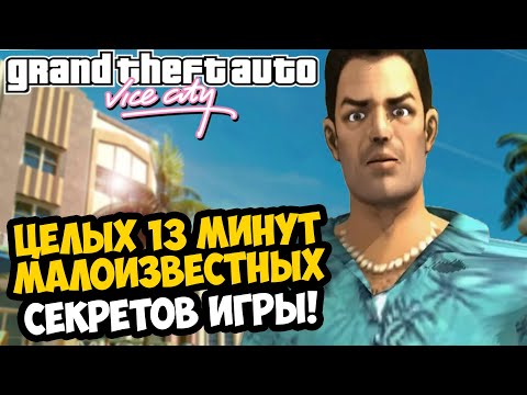 Видео: 13 МИНУТ МАЛОИЗВЕСТНЫХ СЕКРЕТОВ О GTA VICE CITY