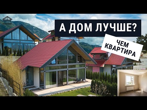 Видео: Дом или Квартира – плюсы и минусы.