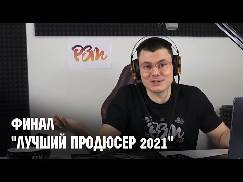 Видео: ФИНАЛ | "ЛУЧШИЙ ПРОДЮСЕР 2021"