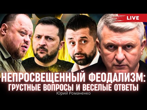 Видео: Непросвещенный феодализм: грустные вопросы и веселые ответы. Моноэфир Романенко