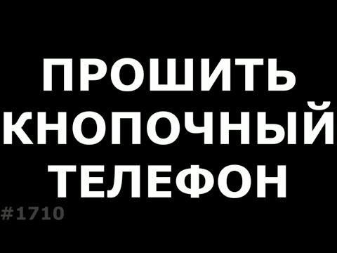 Видео: Как прошить кнопочный телефон на Spreadtrum. Перевернутое изображение на BQ