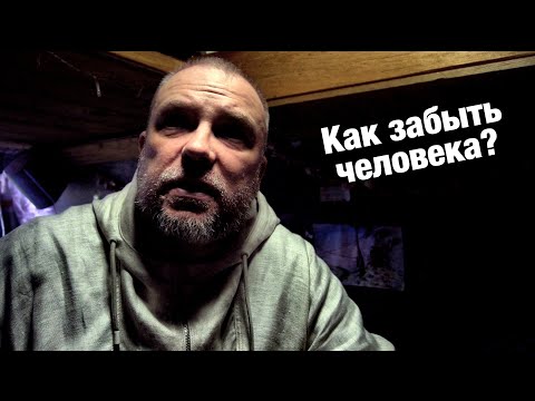 Видео: Как забыть человека?