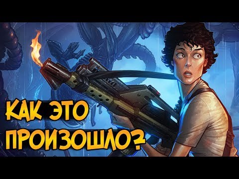 Видео: Как Ксеноморфы захватили Надежду Хадли в фильме Чужие (feat. Сильв Анилибрия)