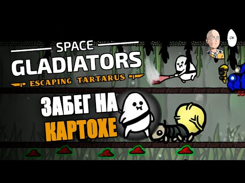 Видео: Забег за Патато без брони! 🥔 | Space Gladiators #2