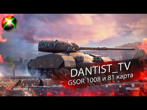 Видео: GSOR 1008 и 81 красная карта доступа в WoT Console