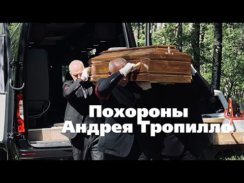 Видео: Похороны Андрея Тропилло. 23.05.2024. Смоленское кладбище