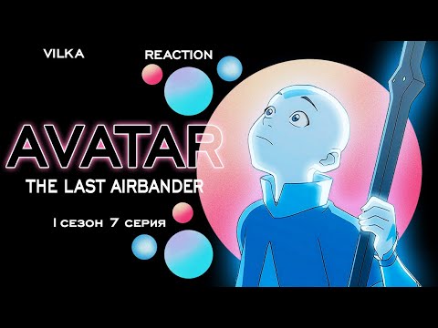 Видео: Аватар: Легенда об Аанге 1 сезон 7 серия ► ЗИМНЕЕ СОЛНЦЕСТОЯНИЕ, ЧАСТЬ 1: МИР ДУХОВ ► Реакция Вилка