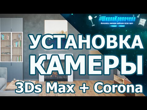 Видео: Дизайн гостиной в 3D Max + Corona Renderer: установка камеры Corona Cam. Урок №5