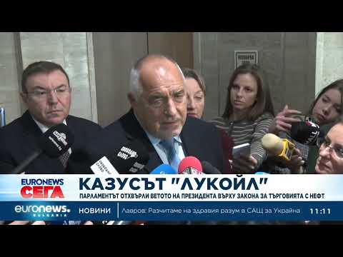Видео: Парламентът отхвърли ветото на Румен Радев върху особения управител на "Лукойл"