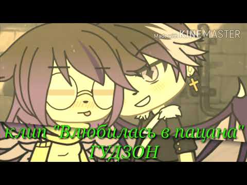Видео: Клип||💜Влюбилась в пацана💜|| Gacha Life
