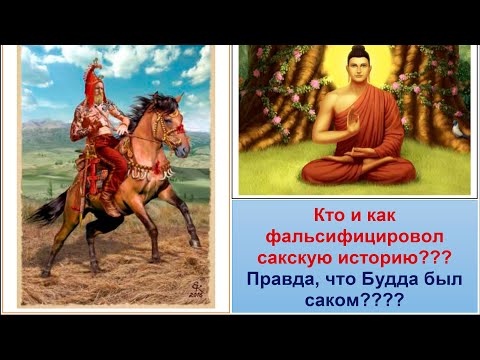 Видео: Что означает слово САК? Фальсификация сакской истории. Саки были предками тюрков Тайм-код в описании