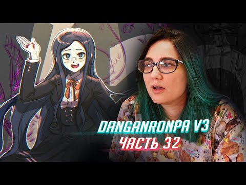 Видео: DANGANRONPA V3 прохождение от Tarelko ч32