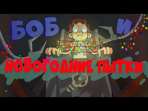 Видео: Боб и новогодние пытки (эпизод 23, сезон 7)