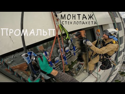 Видео: 🆗ПРОМАЛЬП - МОНТАЖ СТЕКЛОПАКЕТОВ ЛЮБОГО РАЗМЕРА и СЛОЖНОСТИ (ЖК Символ)^Промышленный Альпинизм^