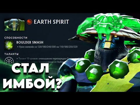 Видео: ЗЕМЕЛЯ ВЕРНУЛСЯ В НОВОМ ПАТЧЕ? ВАЛВ ОЖИВИЛИ ГЕРОЯ! EARTH SPIRIT PATCH 7.38C