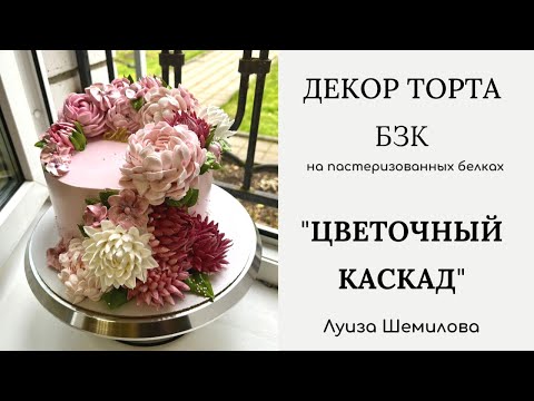 Видео: Декор торта (БЗК) -  "Цветочный каскад"