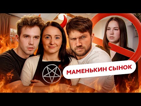 Видео: МАМА ИЗ АДА - МАМЕНЬКИН СЫНОК