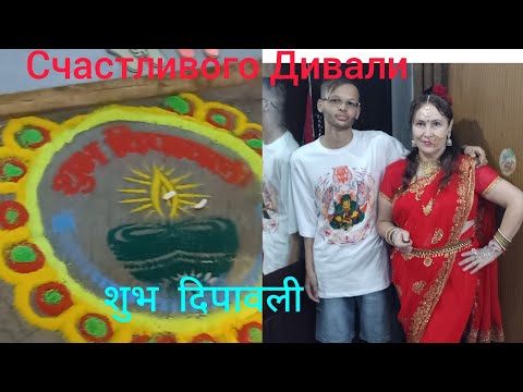 Видео: 170.Праздник ДИВАЛИ в индийской семье 🎆🧨DIWALI holiday in an indian family 🧨✨️