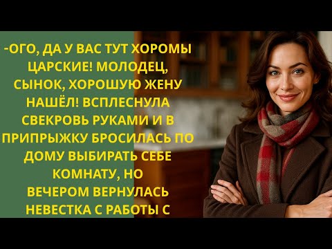 Видео: Свекровь хозяйничала в доме невестки, но вечером её ждало то, чего она точно не ожидала… 😱🔥