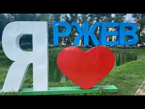 Видео: Ржев за один день