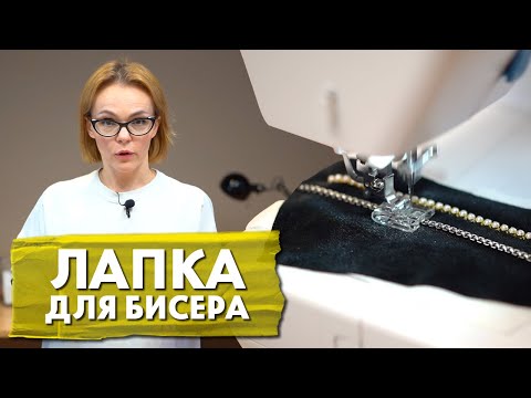Видео: Лапка для Бисера | Как ей пользоваться?