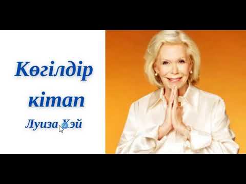 Видео: Луиза Хэй. Көгілдір кітап. Соңы  #психология #түпсана #motivation