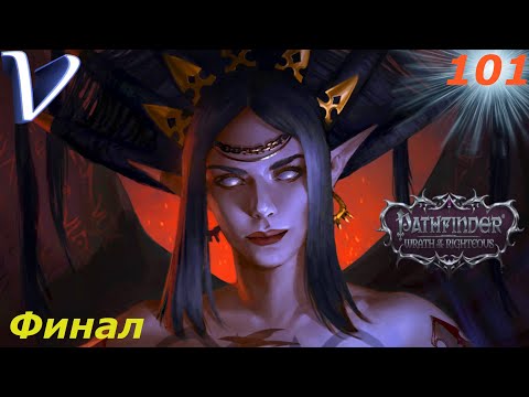 Видео: ПОСЛЕДНЕЕ СЛОВО [ФИНАЛ | КОНЦОВКА] ➤ Pathfinder Wrath of the Righteous 2K | 1440p ➤ Прохождение #101