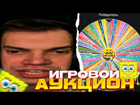 Видео: Хелин ВМЕШАЛСЯ в АУКЦИОН \ Глеб не хочет ГУБКУ БОБА \ SASAVOT