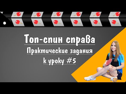 Видео: Задания к уроку #5.Топ-спин справа.