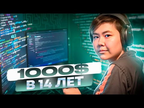 Видео: Ты DevOps в 14 лет?? НУ ДА)) 1000$ в месяц на программировании