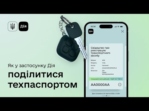 Видео: Шеринг авто в Дії. Як передати техпаспорт у смартфоні?