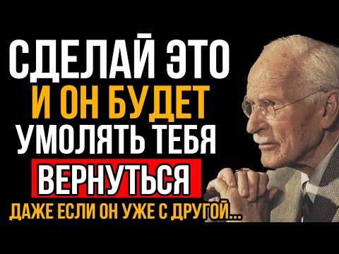 Видео: Сделай ЭТО И Он Будет Умолять Тебя Вернуться, Даже Если Он С Другой... Карл Юнг