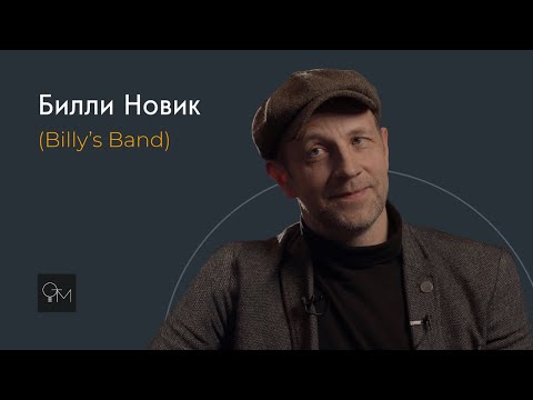 Видео: Оставь Только Музыку - Билли Новик (Billy's Band)