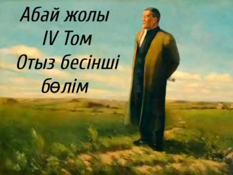 Видео: Абай жолы Төртінші том отыз бесінші бөлім .Мұхтар Омарханұлы Әуезов -Абай жолы романы .