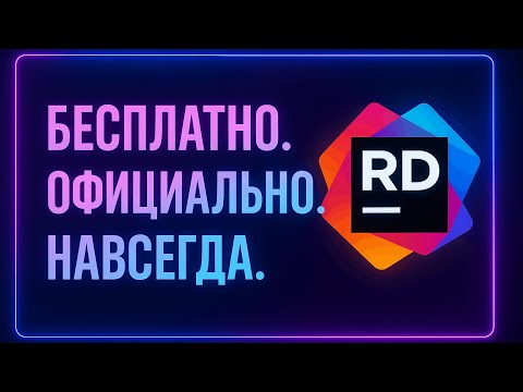 Видео: Как установить и настроить JetBrains Rider бесплатно и официально | Настройка Rider с нуля 2025 ✅