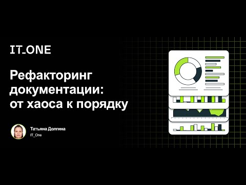 Видео: IT_One SA Meetup: Рефакторинг документации: от хаоса к порядку