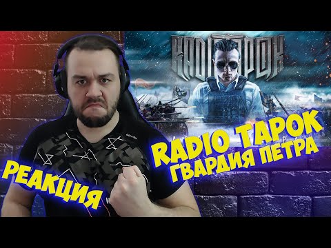 Видео: Реакция на RADIO TAPOK - Гвардия Петра (Официальное видео 2023)